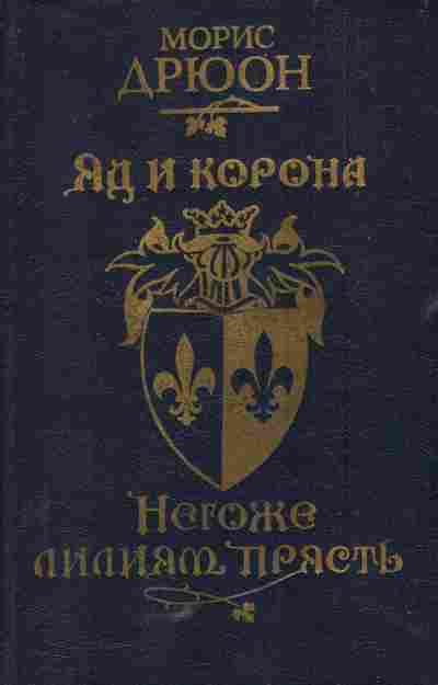 Книга Дрюон М. Яд и корона Негоже лилиям прясть, 11-5785, Баград.рф